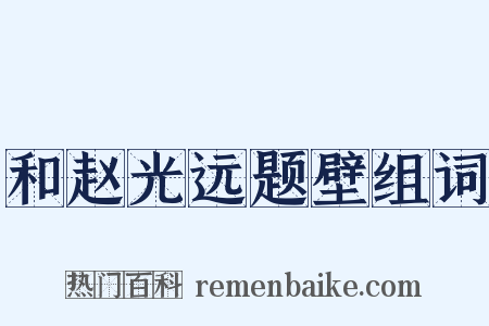 和赵光远题壁组词是什么意思的图片